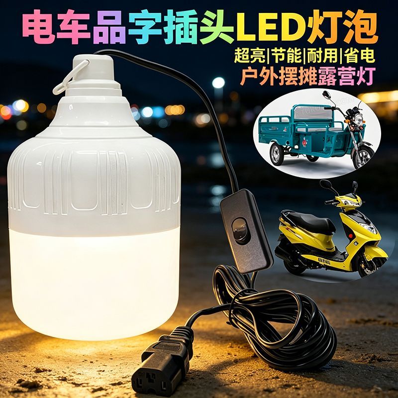 品字插头带线24v一72V电车三轮车品字插头摆摊夜市灯地摊卖货灯Q