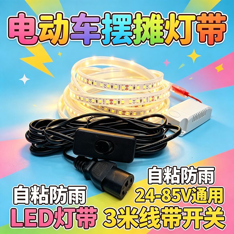 三轮车专用广告灯带小吃车摆摊24V-85V通用带夹子线电瓶直流灯带