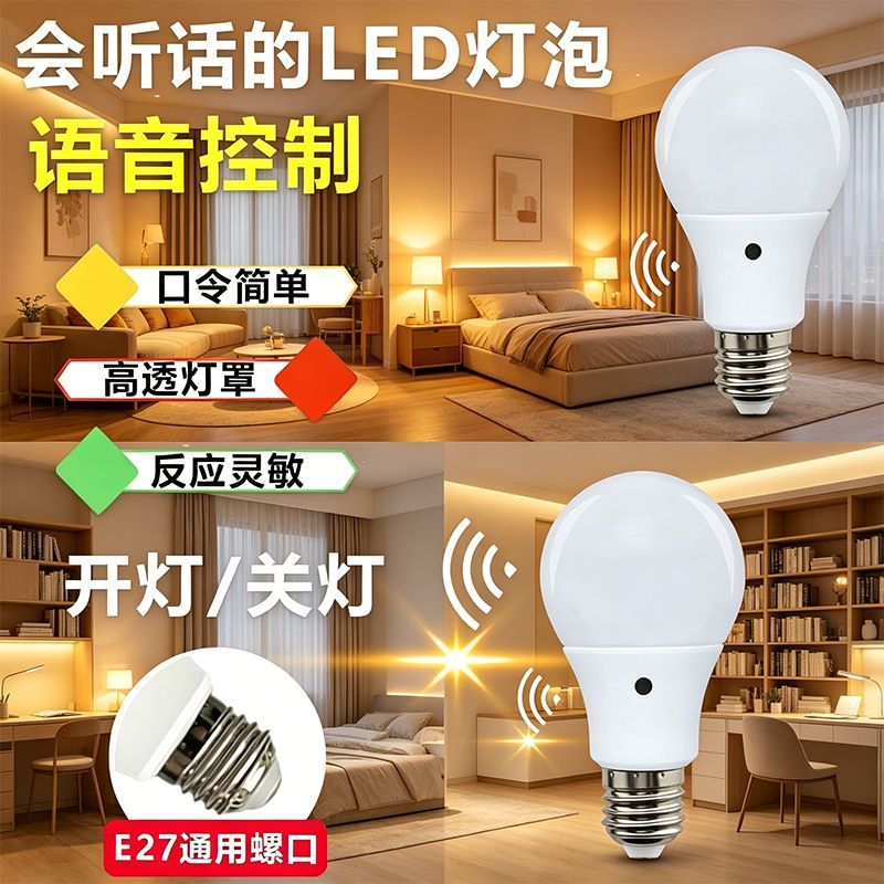 智能语音控制开关灯泡LED灯E27卧室说话感应灯厨房梯楼过道走廊用