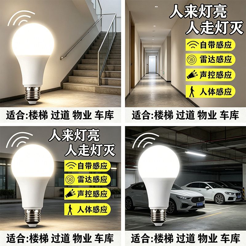 led雷达人体感应灯智能声光控红外线感应楼道楼梯走廊卫生间灯泡Q