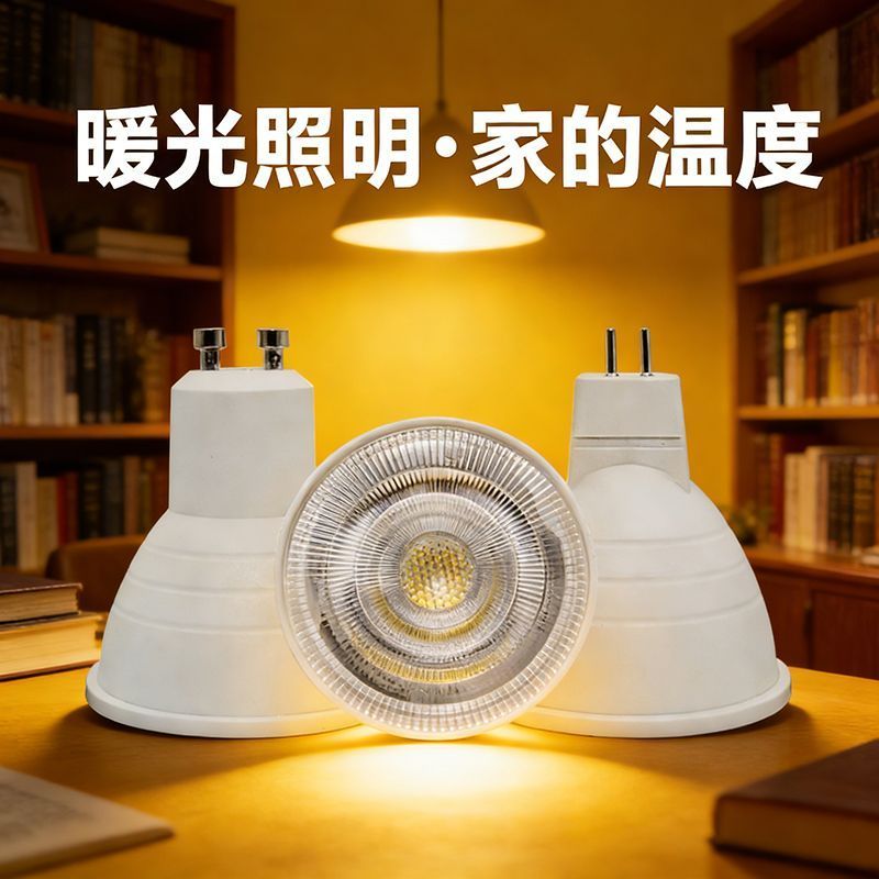 led灯杯COB射灯暧光暖黄光白光12VMR16插脚针220VGU10GU5.3光源Q