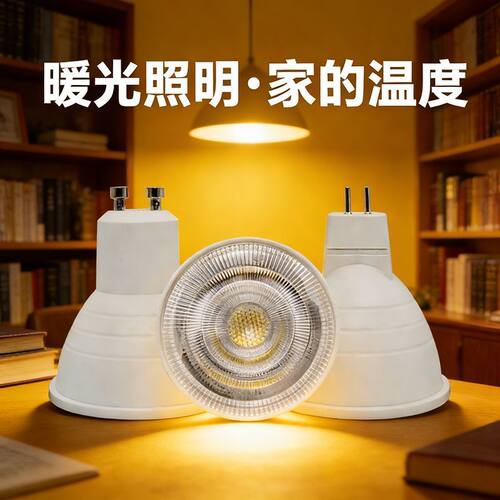 led灯杯COB射灯暧光暖黄光白光12VMR16插脚针220VGU10GU5.3光源Q