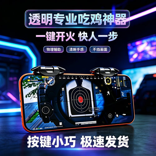 透明不遮视线吃鸡神器物理外设款