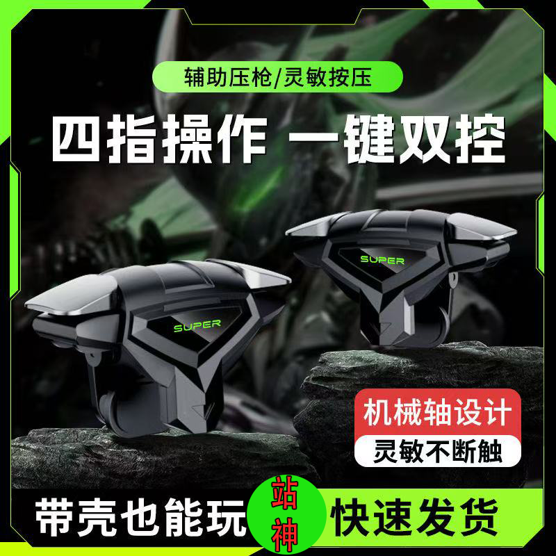 【全网火爆热销】吃鸡神器肩键