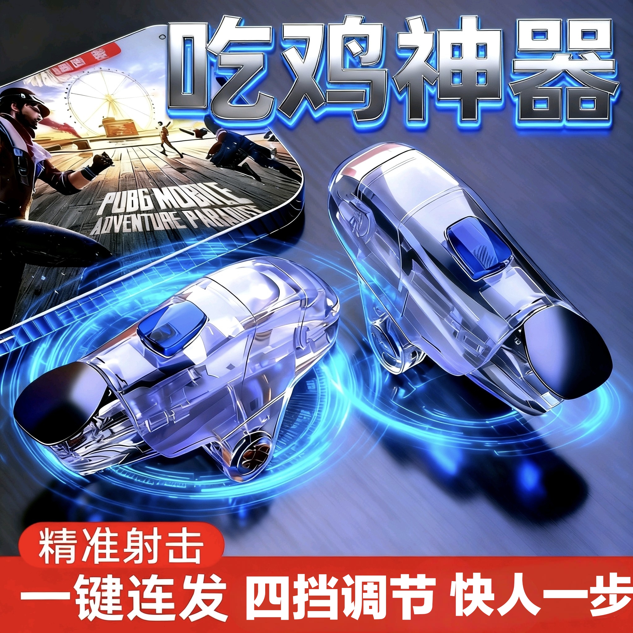 【全网热销1W+】枪战手游连点器