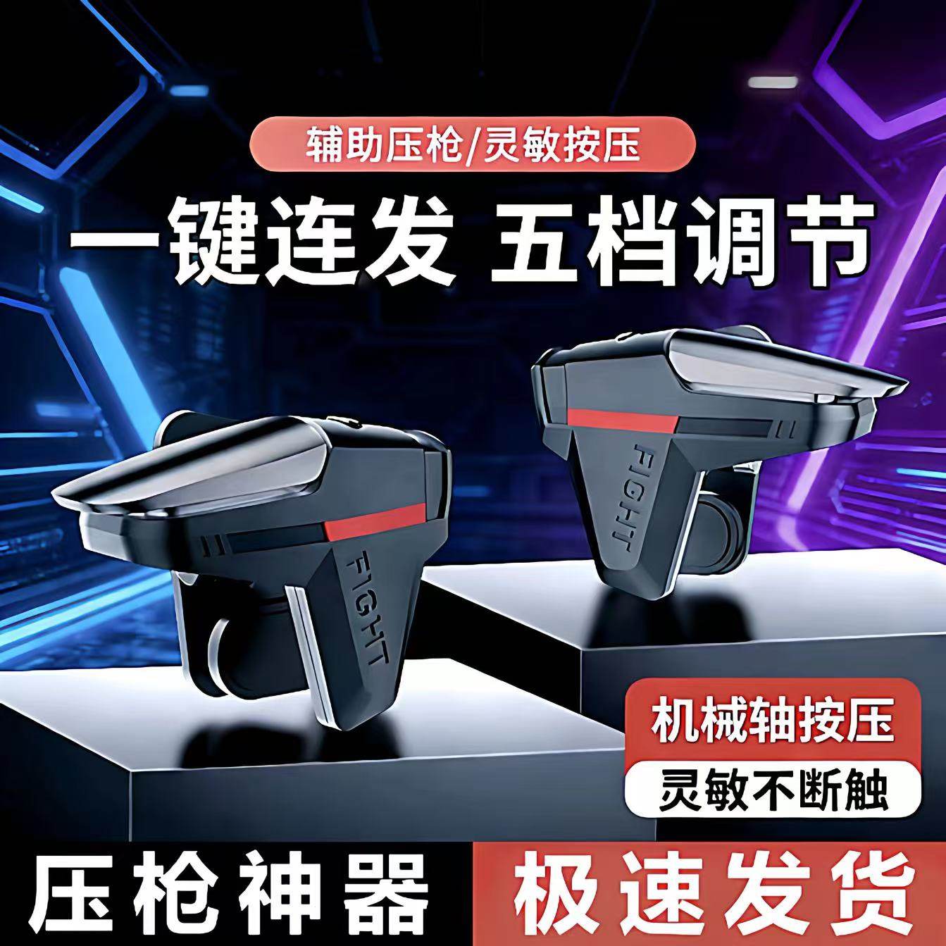 吃鸡神器连发机械按键压抢新款安卓苹果肩键四指脉冲连点手游手柄