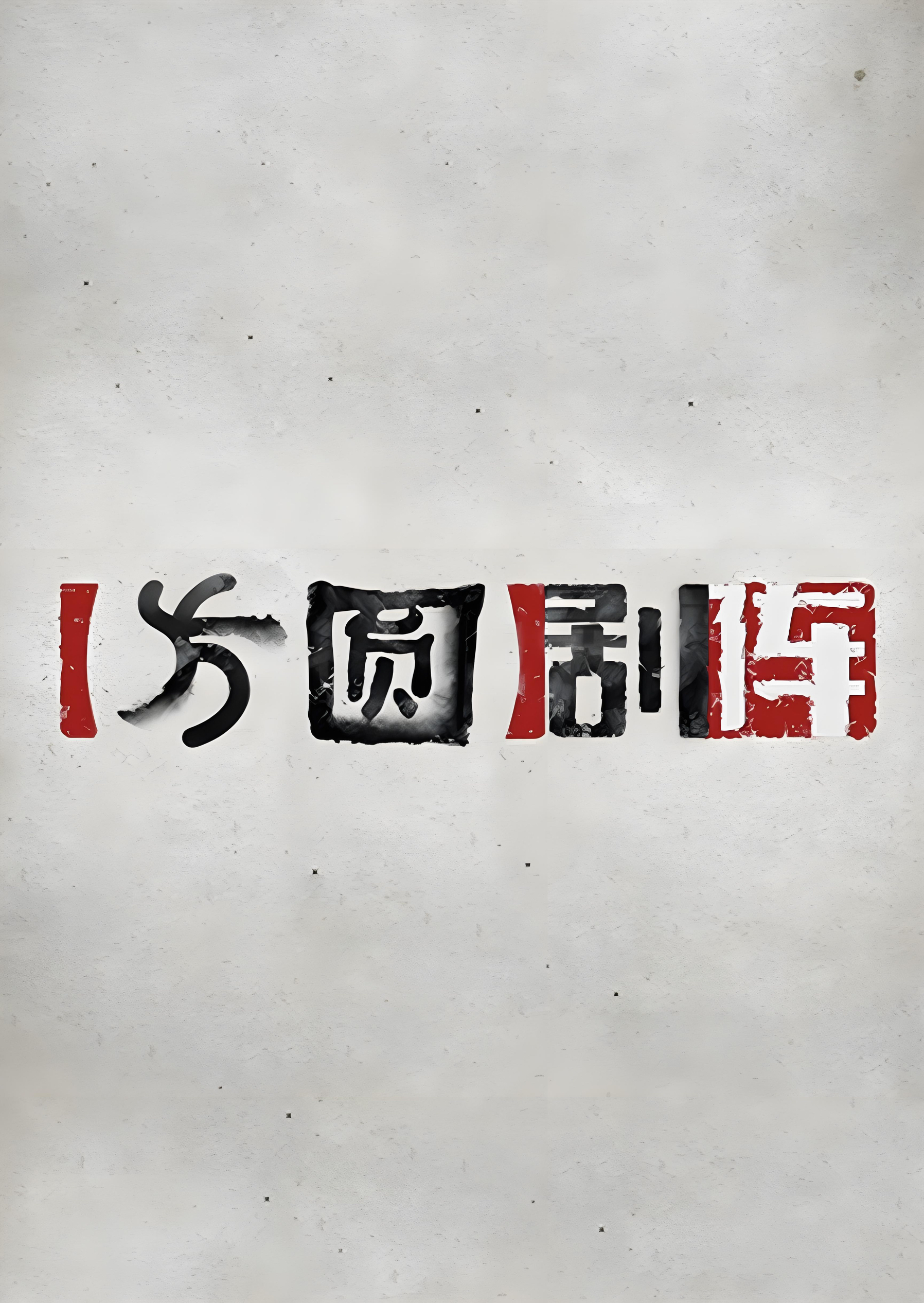 方圆剧阵/普法栏目剧 1400集 普通话 720p 百度网盘