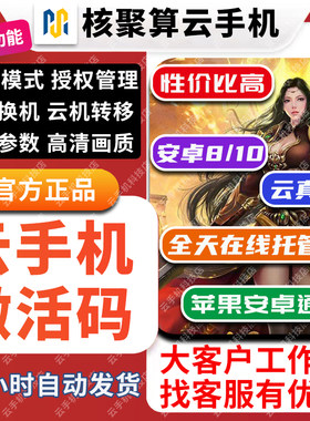 核聚算云手机GVIP10安卓9云真机官方激活码VIP8天卡周卡月卡