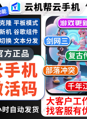 云机帮云手机安卓10官方激活码VIP/GVIP/KVIP天卡月卡续费云机