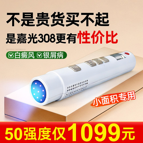光专嘉308白癜风光疗仪308nm医院同款非准分子白斑医用uvb