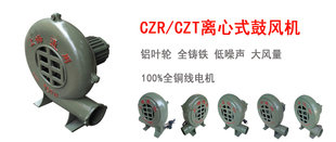 CZR CZT系列离心式 鼓风机炉灶吹风纯铜电机铸铁壳