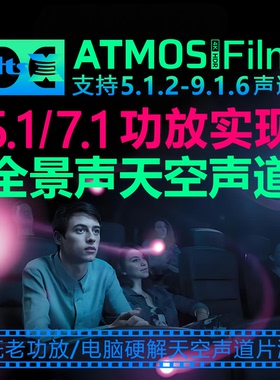 5.1/7.1功放PC电脑声卡硬解5.1.2-9.1.6全景声天空音效4K电影片源