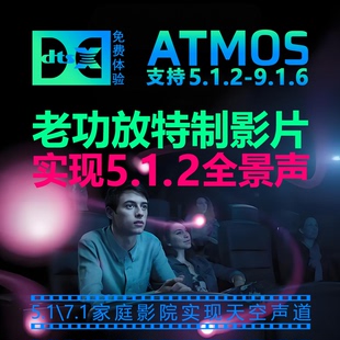 PC电脑实现杜比全景声片源7.1声卡输出5.1.2三维天空音效电影4K