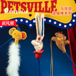PETSVILLE派思维马戏团逗猫棒杆猫玩具猫咪羽毛铃铛互动自嗨解闷