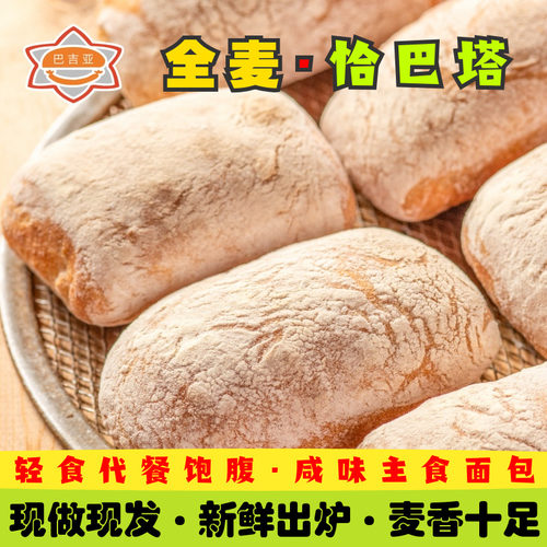巴吉亚全麦恰巴塔咸味早餐欧面包
