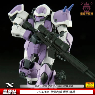 星原社HG1/144伊芙利特猎手猎兵扎古机甲拼装玩具模型男孩手办