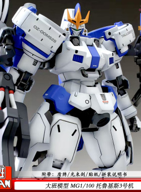 大班6634MG托鲁基斯3号机1/100可动机甲拼装模型玩具手办礼物彩盒