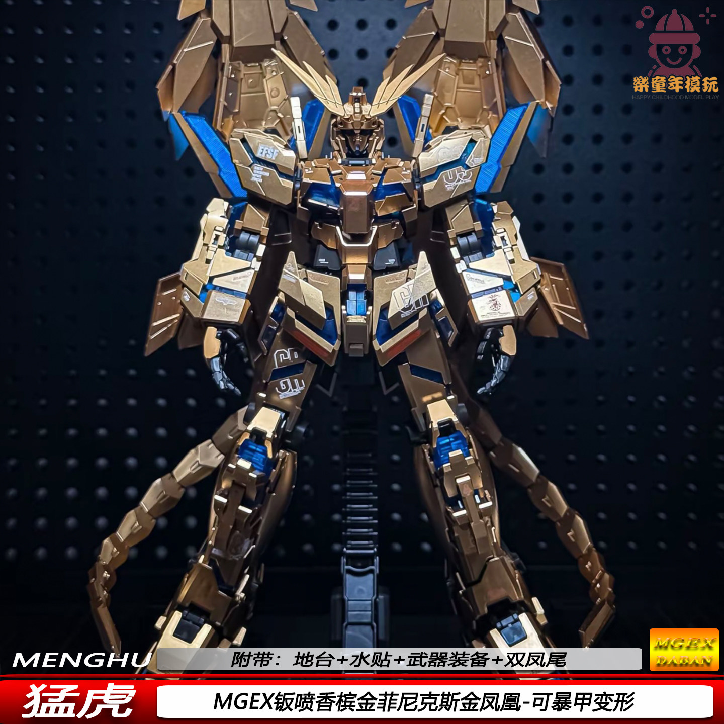 MGEX钣喷香槟金菲尼克斯金凤凰1/100带地台机甲拼装模型手办摆件