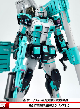 新品初音未来RG元祖2.0 PB基地限量版RX78-2高高机甲模型拼装玩具
