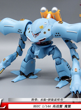GL高战蟹HG1/144蓝魔蟹国产大魔蟹现货可动机甲拼装模型玩具手办