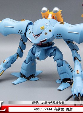 GL高战蟹HG1/144蓝魔蟹国产大魔蟹现货可动机甲拼装模型玩具手办