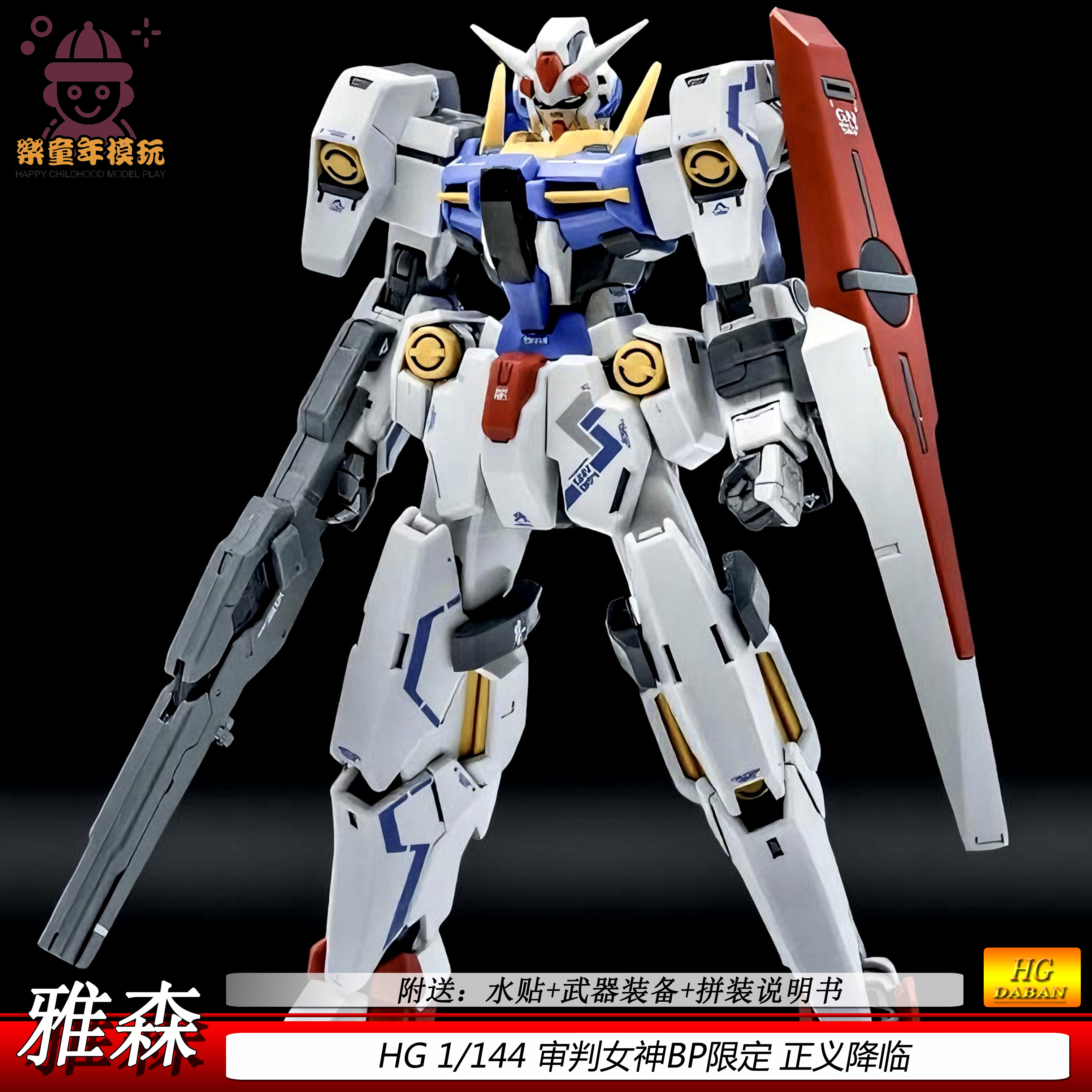 新品雅森HG1/144审判女神 正义降临 BP限定拼装模型玩具手办男孩