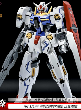 新品雅森HG1/144审判女神 正义降临 BP限定拼装模型玩具手办男孩