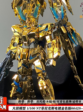 大班MG菲尼克斯NT电镀版6642S独角兽3号机1:100带凤尾机甲拼装模