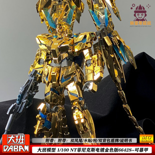 100带凤尾机甲拼装 模 6642S独角兽3号机1 大班MG菲尼克斯NT电镀版