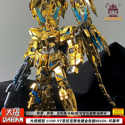 大班6642S电镀菲尼克斯拼装模型