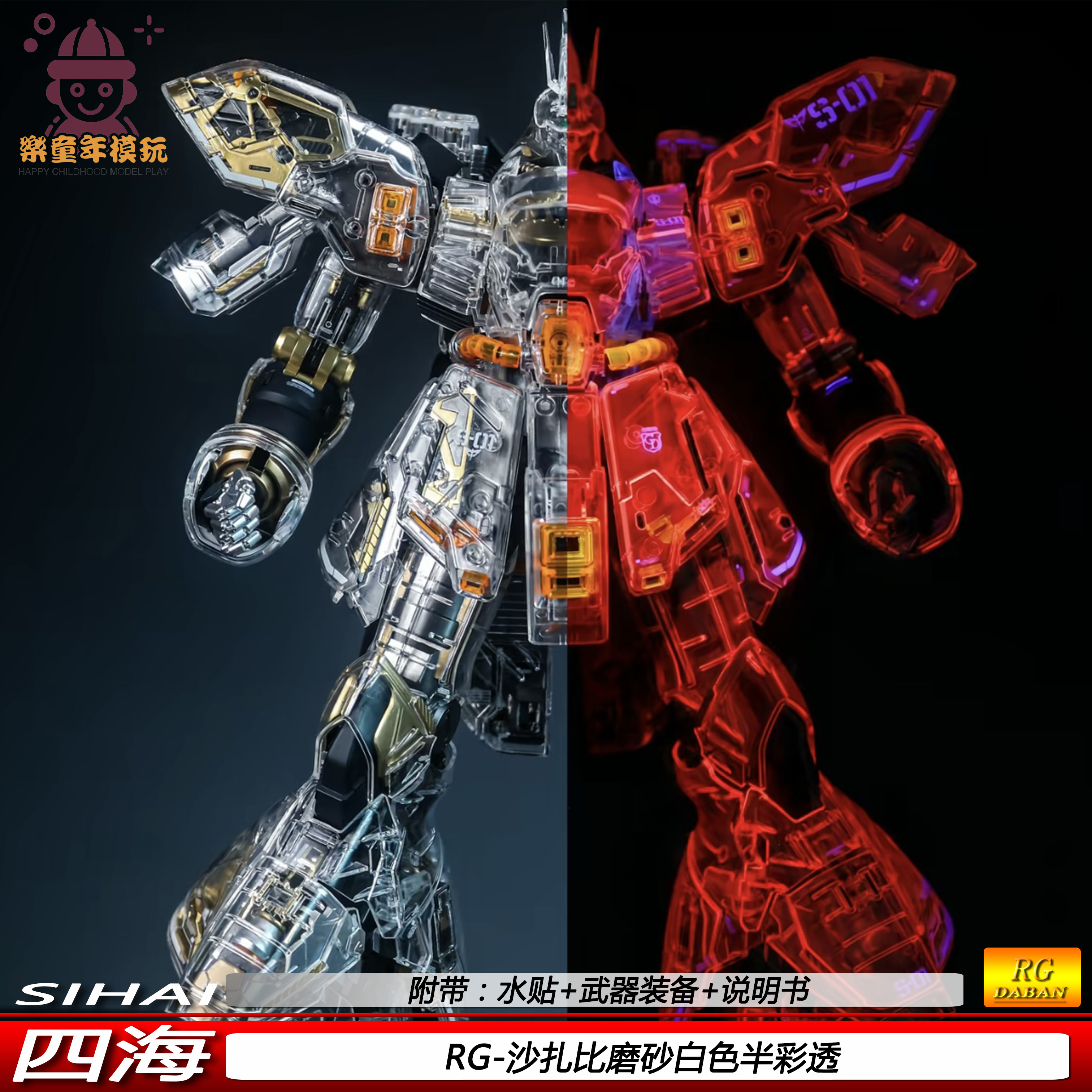 四海RG沙扎比磨砂白色半彩透1/144可动机甲拼装模型玩具礼物现货