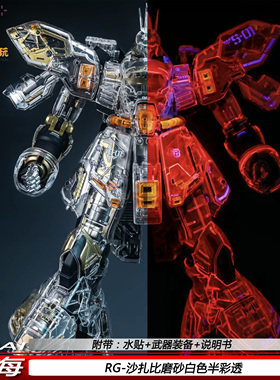 四海RG沙扎比磨砂白色半彩透1/144可动机甲拼装模型玩具礼物现货