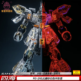 四海RG沙扎比磨砂白色半彩透1/144可动机甲拼装模型玩具礼物现货