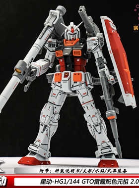 星动GTO元祖HG1/144雷霆RX-78-2机器人拼装模型玩具节日礼物手办