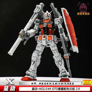 星动GTO元祖HG1/144雷霆RX-78-2机器人拼装模型玩具节日礼物手办