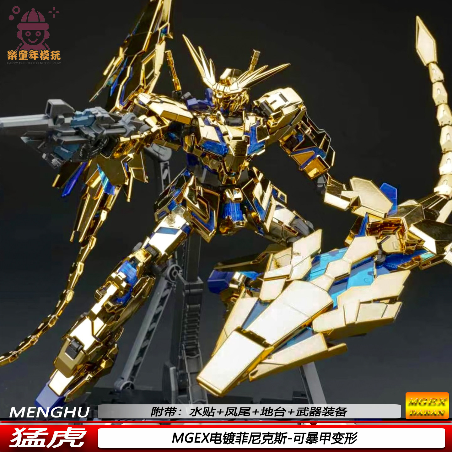 新品MGEX电镀菲尼克斯1/100猛虎机甲可动拼装模型附带武器装备