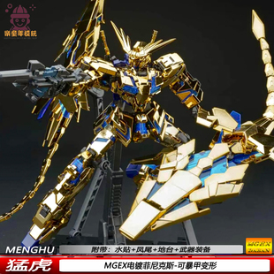 新品MGEX电镀菲尼克斯1/100猛虎机甲可动拼装模型附带武器装备
