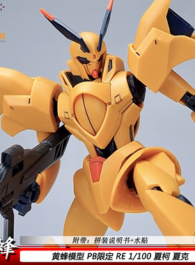 新品现货RE1/100 夏柯 夏克PB限定黄蜂V机甲拼装模型玩具男孩礼物
