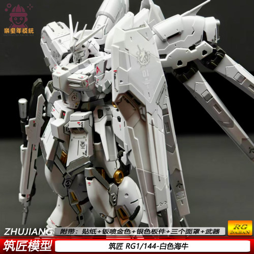 现货白色RG海牛1/144筑匠限定国产机甲拼装模型手办益智收藏摆件