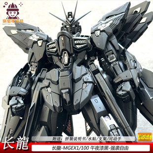 MGEX强袭自由1/100长long午夜传说拼装玩具手办模型长龙机甲男孩