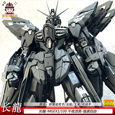 MGEX强袭自由1/100长long午夜传说拼装玩具手办模型长龙机甲男孩