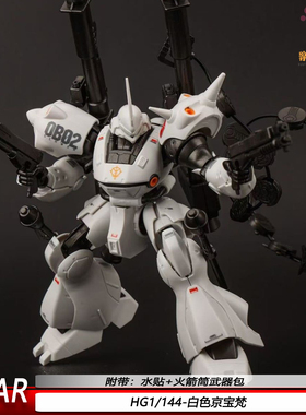 新品STAR白色HG京宝梵1:144 国产机甲拼装模型送水贴火箭筒武器包