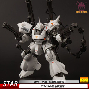 新品STAR白色HG京宝梵1:144 国产机甲拼装模型送水贴火箭筒武器包