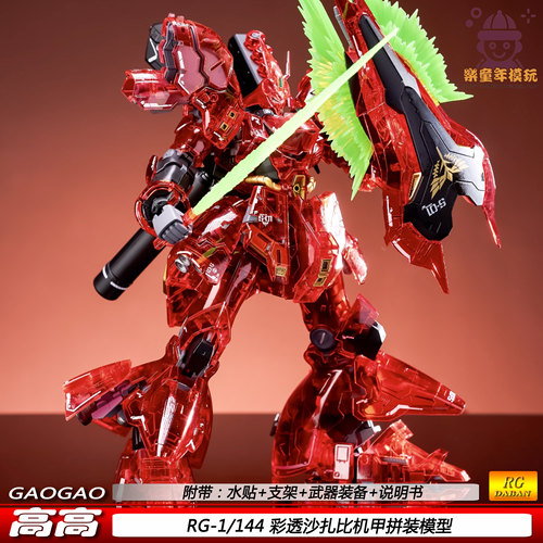 高高RG彩透沙扎比1/144夏亚国产可动国创机甲拼装模型手办礼物