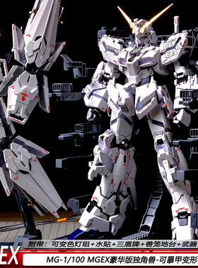 现货豪华版MGEX独角兽模型MG1/100带灯组可变形机甲拼装模型玩具