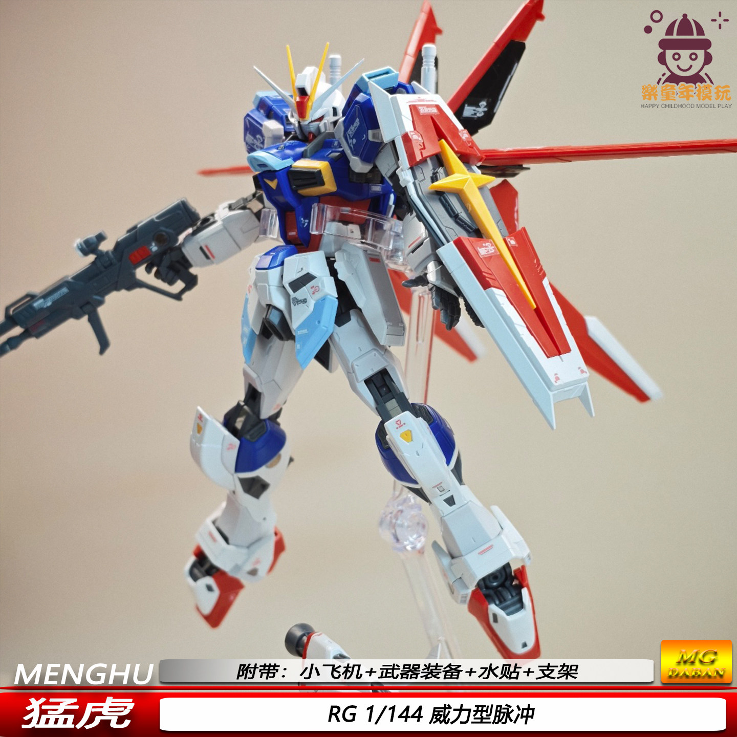 猛虎RG威力型脉冲1/144SpecII国产机甲拼装模型可动关节人偶手办