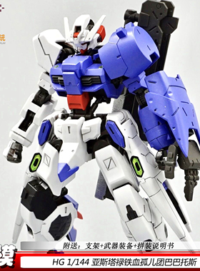 现货HG1/144亚斯塔禄铁血孤儿团巴巴托斯新可动机甲拼装模型手办