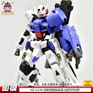 现货HG1/144亚斯塔禄铁血孤儿团巴巴托斯新可动机甲拼装模型手办