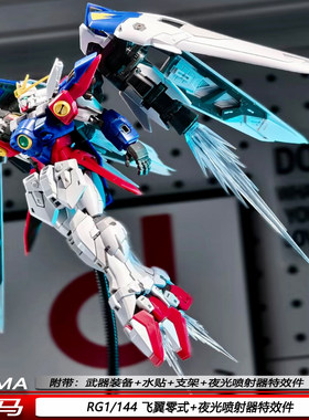 现货新款RG1/144飞翼零式金马拼装模型送夜光特效件收藏可动摆件
