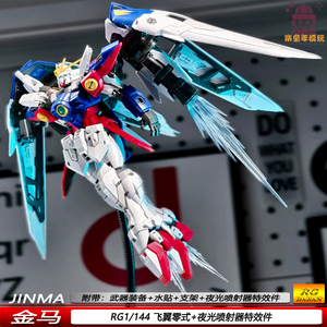 现货新款RG1/144飞翼零式金马拼装模型送夜光特效件收藏可动摆件